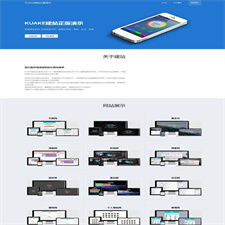 KUAKE自助建站系统源码 去授权+开源解密版