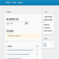 最新SEO外链一键优化网站源码 SEO超级外链工具