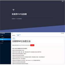 2019最新PHP在线云加密平台源码