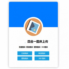 四合一图床HTML网站源码