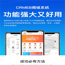 CRMEB商城系统3.24全功能带直播插件完整版