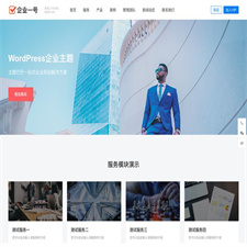 企业一号WordPress主题V1.2.2开心版（带演示数据）