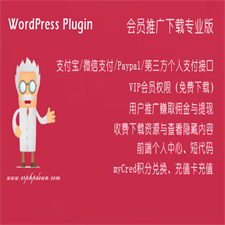 WordPress VIP付费下载插件Erphpdown v11.3 会员系统+三级分销+前端个人中心