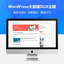 wordpress大前端主题DUX7.1免授权无限版