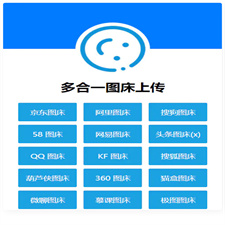 多合一图床系统源码 – QQ图床/搜狗图床/头条图床/阿里图床/网易图床等