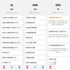 抖音、百度、哔哩哔哩热搜热榜单页的HTML源码