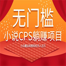 无门槛小说CPS躺赚项目，小白搬运视频轻松月入过万