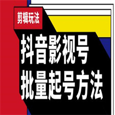 蓝深抖音影视号批量起号方法，完全小白带货变现，实操剪辑影视玩法（附软件）