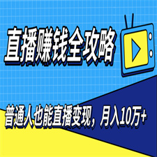 普通人也能直播变现，0粉丝流量玩法，月入10万+（25节视频）