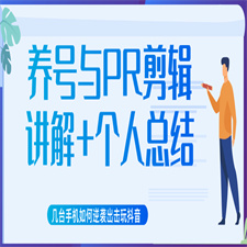 新知短视频培训抖音课程：剪辑方式，日常养号，爆过的频视如何处理还能继续爆