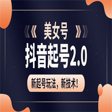 抖音美女起号2.0起号玩法新技术（全套课程资料）