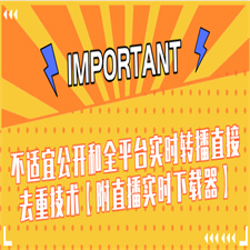 J总抖音最新课程：不适宜公开和全平台实时转播直接去重技术【附直播实时下载器】