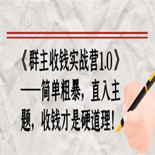 《群主收钱实战营1.0》——简单粗暴，直入主题，直接收钱才是硬道理