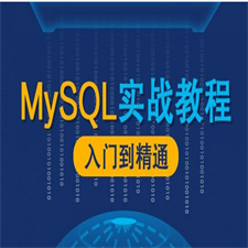 MySQL数据库漫谈实战课程