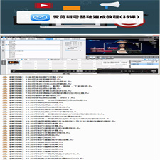 爱剪辑零基础速成教程(36课)