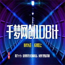 千梦网创108计第60计：短视频无水印解析站 免费付费皆可赚