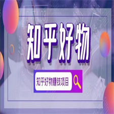 北壹辰·完整的知乎好物赚钱项目，看完即刻上手操作