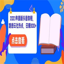 2021年最新抖音教程，蹭德云社热点，日赚300+