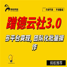 聚蚁思维蹭德云社赚钱3.0，多平台变现，团队化批量操作