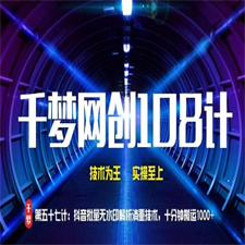 千梦网创108计第57计：抖音批量无水印解析消重技术，十分钟搬运1000+