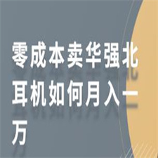 零成本卖华强北耳机如何月入一万 教你在小红书上卖华强北耳机