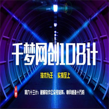 千梦网创108计第63计：破解软件公众号矩阵，单月爆涨十万粉