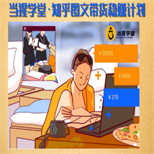 当猩学堂·知乎图文带货稳赚计划-售价499