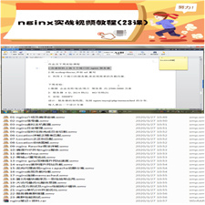 nginx实战视频教程(23课)
