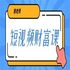 鹤老师三天学会短视频，亲授视频算法和涨粉逻辑，教你一个人顶一百个团队！