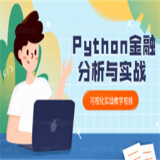 爬虫Python金融分析与可视化实战教学课程  python实战