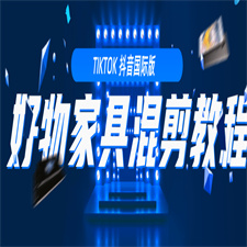 教你学习tiktok抖音国际版 好物家具混剪【视频教程】