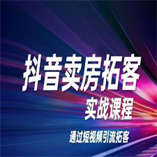 老陈《抖音卖房拓客实战课程》通过短视频引流拓客