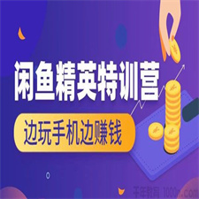 翼牛学堂《闲鱼精英特训营进阶班》边玩手机边赚钱