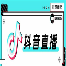 教你学习合仕传媒7月抖音直播电商课，以实战为主解决疑难问题