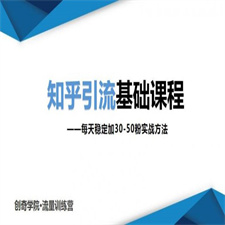 一起学习知乎引流基础课程让你每天稳定加30-50粉，0基础小白也可以操作