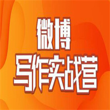 村西边老王·微博超级写作实战营 帮助你粉丝猛涨价值999元