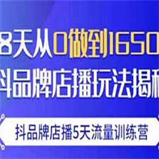 抖品牌店播·5天流量训练营：28天从0做到1650万，抖品牌店播玩法