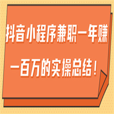 大神分享：抖音小程序兼职一年赚一百万的实操总结