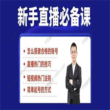 小小《35节新手直播必备课》小白体系化的直播方法