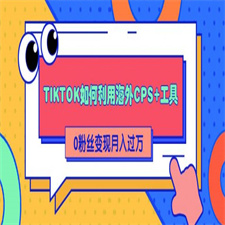 TIKTOK如何利用海外CPS+工具 0粉丝轻松变现月入过万