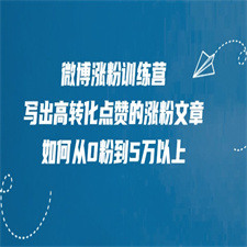 微博涨粉训练营，写出高转化点赞的涨粉文章，如何从0粉到5万以上