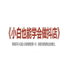 2021最新抖音小店无货源课程，小白也能学会做抖店，轻松月入过万