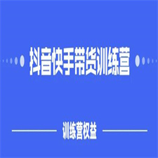 2022盗坤抖快音?手带训货?练营，普通人也可以做