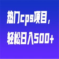 热门cps项目，轻松日入500+【视频教程】