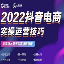 2022抖音电商实操运营技巧 红人星球&一群宝宝，学实战才能干的直播带货课