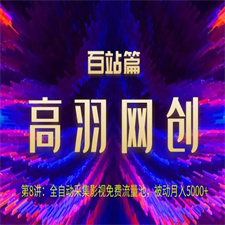 高羽网创百站篇：全自动采集影视免费流量池，被动月入5k+