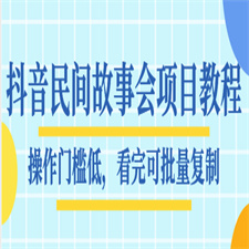 抖音民间故事会项目教程 操作门槛低，看完可批量复制，月赚万元