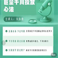 巨量千川优化师投放实操课，学会投放，稳定直播，稳定增产