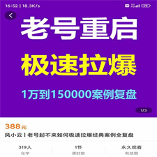 风小云·老号重启，极速拉爆老号重启1万到150000经典案例完美复盘