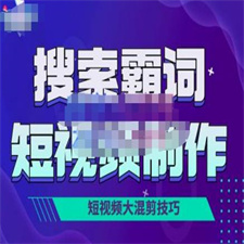 短视频玩法大解析，短视频运营赚钱新思路，手把手教你做短视频